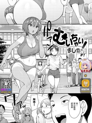 むいちゃいました!#1