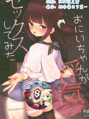 (COMIC1☆15) おにいちゃんが浮気しそうからセックスしてみた