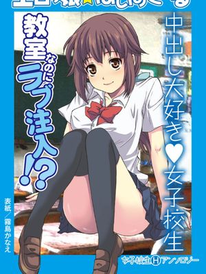 エロっ娘☆はいすくーる～教室なのにラブ注入!～ [DL版]