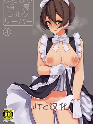ふたなり特濃ミルクサーバー4