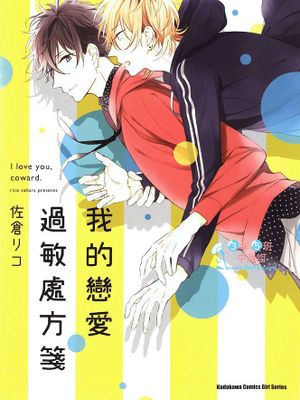 我的恋爱过敏处方笺