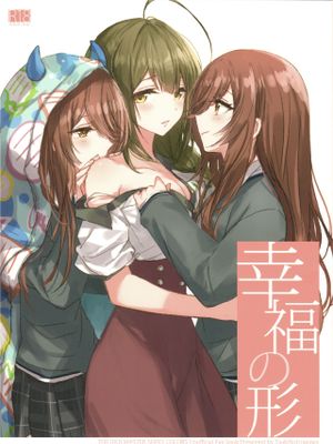 幸福の形