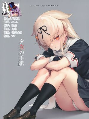 夕立の手紙 (艦隊これくしょん -艦これ-) [中国翻訳]
