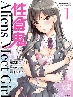 性食鬼 Aliens Meet Girls漫画阅读
