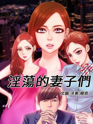 淫荡的妻子们【完结】