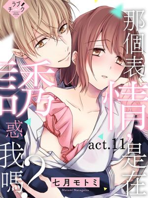 那個表情，是在誘惑我嗎？~成為替身與溺愛人的社長相親結婚!?