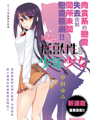 猛兽性少年少女