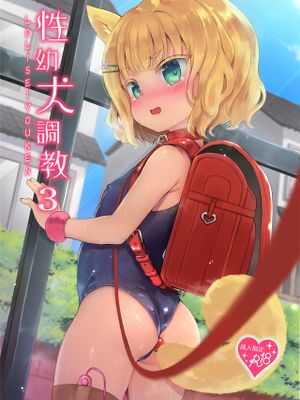 性幼犬調教3