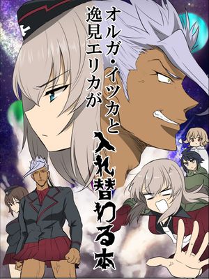 オルガ・イツカと逸見エリカが入れ替わる本 (機動戦士ガンダム 鉄血のオルフェンズ、ガールズ＆パンツァー)