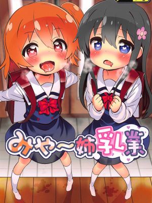 (おかしな天使たち!) みゃ～姉乳業 (私に天使が舞い降りた!)[中国翻訳]