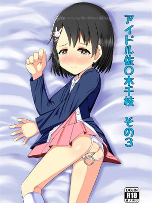 アイドル佐〇木千枝 その3