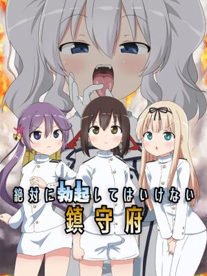 絶対に勃起してはいけない鎮守府