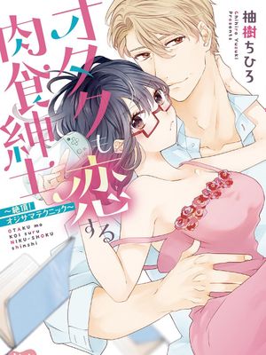 宅女也沦陷~肉食绅士~