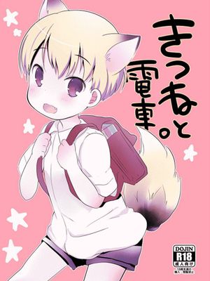 きつねと電車