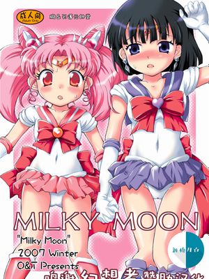 (C73) MILKY MOON (美少女戦士セーラームーン) [中国翻訳]