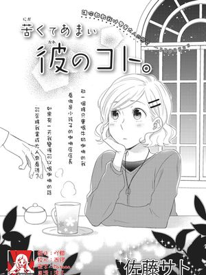 苦くてあまい彼のコト。 | 甜苦参半的他