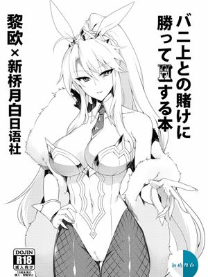 (C97) バニ上との賭けに勝ってHする本 (Fate Grand Order) [DL版]