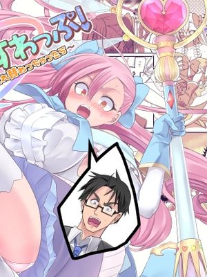 魔法少女★すわっぷ！~新米教師の俺が魔法少女と入れ替わっちゃったら~ [Sample]