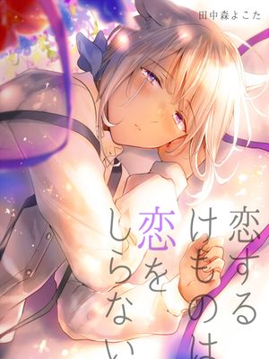 恋するけものは恋をしらない漫画阅读