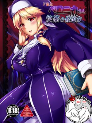 (じゃぶじゃぶマイドアリ!3) ド畜生ベロニカさん 快楽の修道女 (フラワーナイトガール)