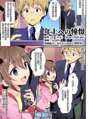 年上への憧憬 (TSFのFのほん 年の差セット)[中国翻訳]