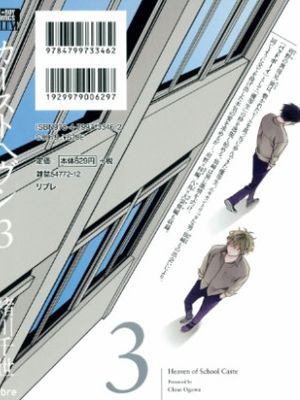 [緒川千世]カーストヘヴン 第03巻