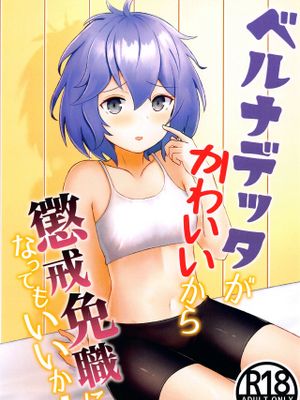ベルナデッタがかわいいから懲戒免職になってもいいか!