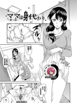 ママは身代わり (ママは僕のもの) [中国翻訳] [DL版]