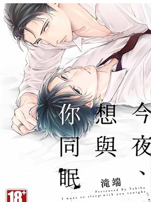 今夜、想与你同眠（单行本版）