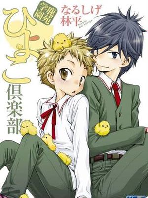 鹿苑学園ひよこ倶楽部