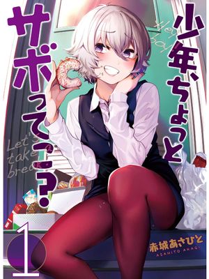 少年、来偷会儿懒吗？/少年、ちょっとサボってこ？