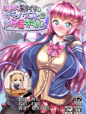 ふたなり黒タイツのサキュバスJKにお尻掘られたい [DL版]