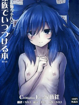 (C96) 紫苑お姉ちゃんと家族でいつづける本 (東方Project) [中国翻訳]