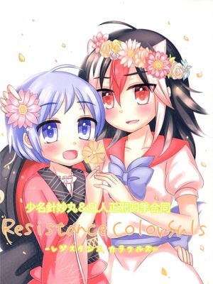 Resistance Colorfuls -レジスタンスカラフルズ-