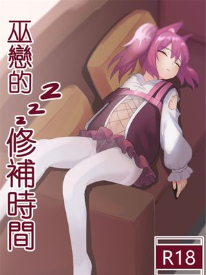 巫戀的修補時間 (明日方舟) [中国語]