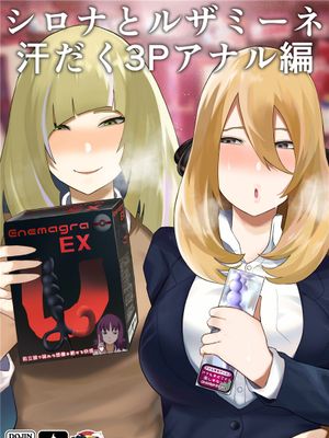 シロナとルザミーネ汗だく3P アナル編 (ポケットモンスター) [中国翻訳]