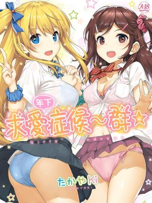 年下しんどろ～む 年下求愛症候～群[黑条修正]漫画阅读
