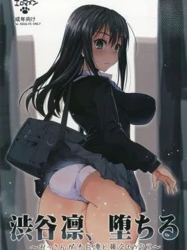 渋谷凛、堕ちる～おっさんが渋谷凛と援交セックス～ (アイドルマスターシンデレラガールズ)