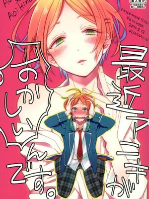 最近アニキがおかしいんです。（偶像梦幻祭）