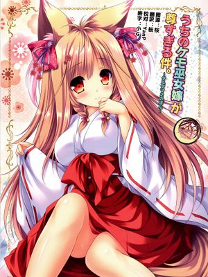 うちのケモ巫女嫁が尊すぎる件。～タユタマ2のほん～(Tayutama2)