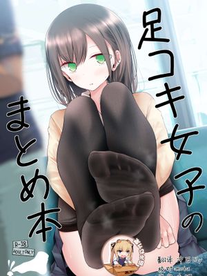 足コキ女子のまとめ本 [DL版]