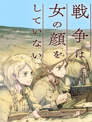 戦争は女の顔をしていない
