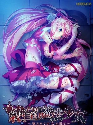 絶望魔法少女 ～堕ちゆく少女の果て～ パッケージ版