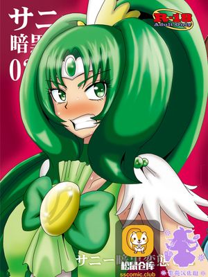 サニー暗黒変態02 (スマイルプリキュア!) [中国翻訳]