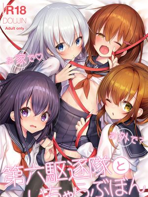 お家で♡お外で？第六駆逐隊といちゃらぶぼん