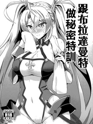 (C95)ブラダマンテと秘密の特訓