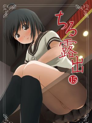 （C94）ちる露出15
