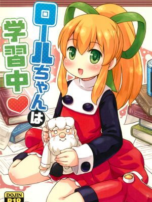 ロールちゃんは学習中