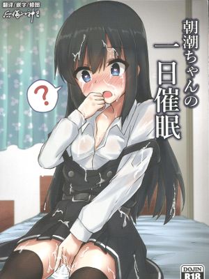 朝潮ちゃんの一日催眠 (艦隊これくしょん -艦これ-)