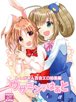 ウサミンはあと しゅがみん百合エロ総集編